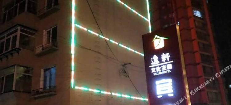 沈阳逸轩文化主题酒店图片
