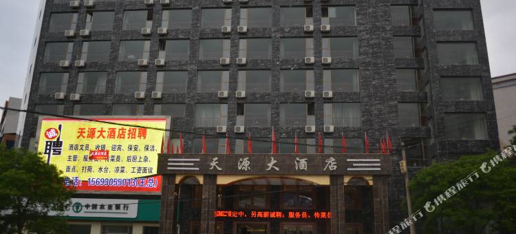 永登天源大酒店图片