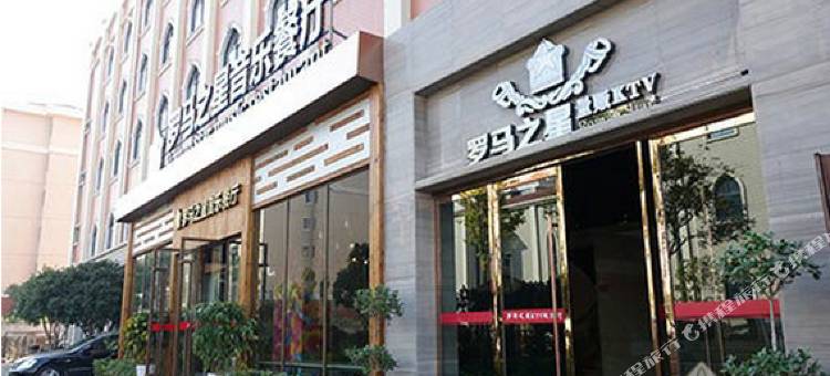 津市罗马之星酒店图片