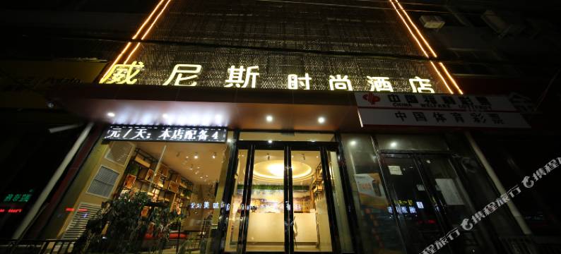 新郑威尼斯时尚酒店(新华路中华路店)图片