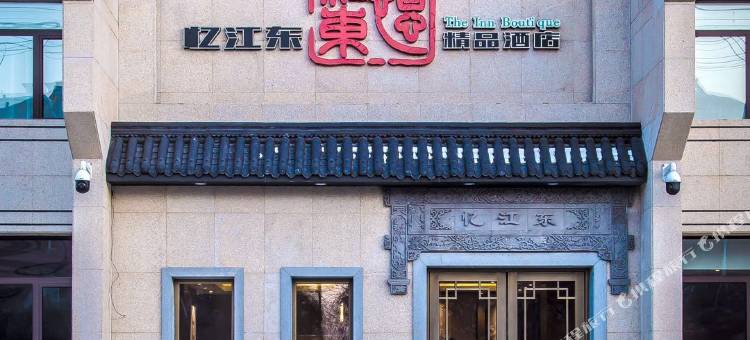 吉林忆江东精品酒店图片