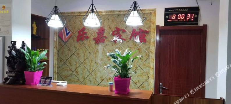 建昌乐嘉宾馆图片