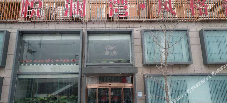 中牟悦澜湾风格酒店图片