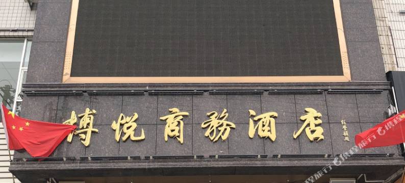 韩城博悦商务酒店图片