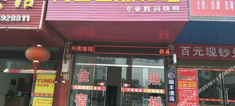 衡山兴衡旅馆图片