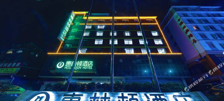 惠林顿酒店(桂林高新店)图片