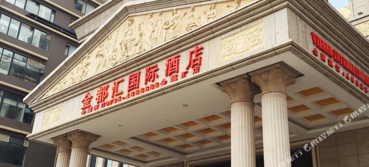 金都汇国际酒店(桂阳欧阳海广场店)图片