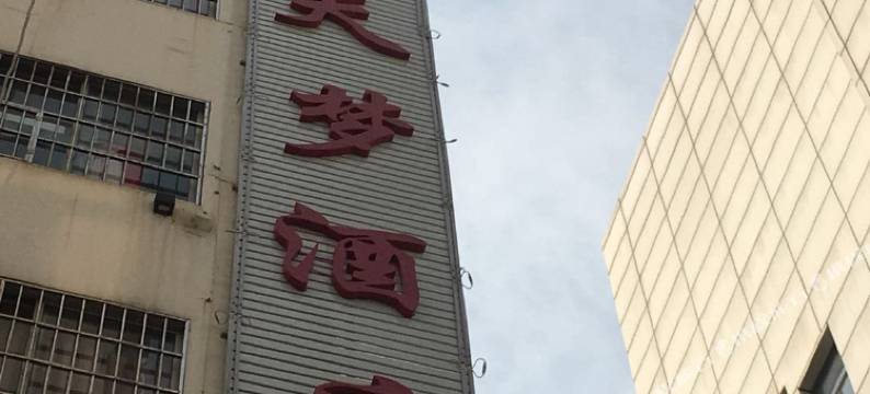 天梦酒店(广州大沙地地铁站店)图片