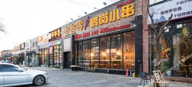 北京小九名宿公寓图片