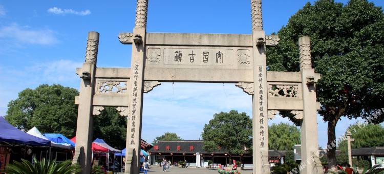 绍兴安昌大酒店(柯桥安昌古镇店)图片