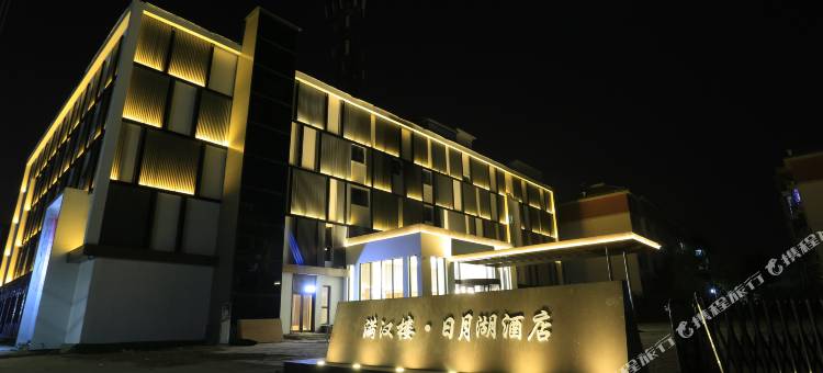 商丘满汉楼•日月湖酒店图片