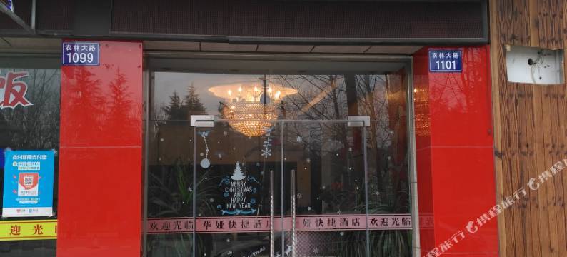 杭州华娅快捷酒店(浙江农林大学店)图片