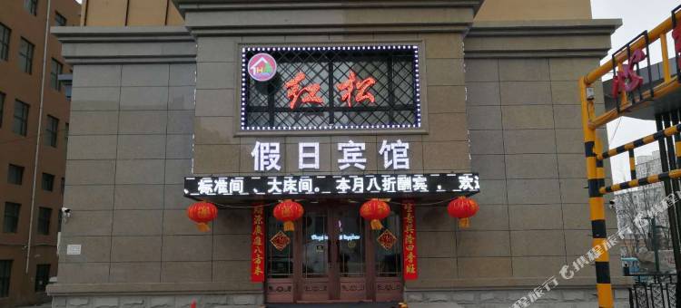 宾县红松假日宾馆图片