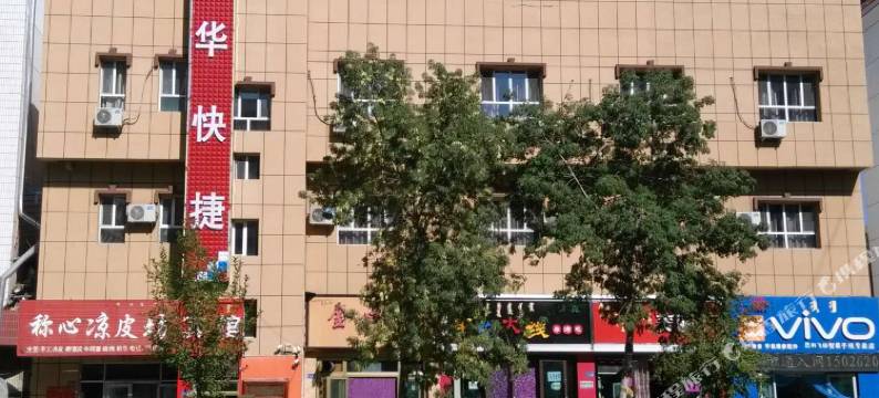 博乐银华快捷宾馆图片