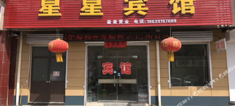 修武星星宾馆图片