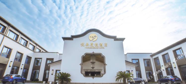 舟山悦来度假酒店图片