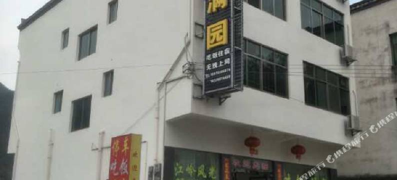 婺源江岭春满园客栈图片