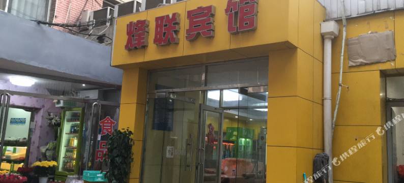 北京烽联宾馆(同仁医院崇文门地铁站店)图片
