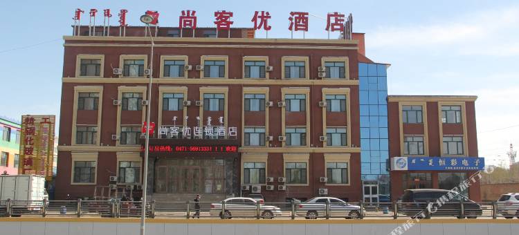 尚客优酒店(呼和浩特展览馆东路幸福小区店)图片