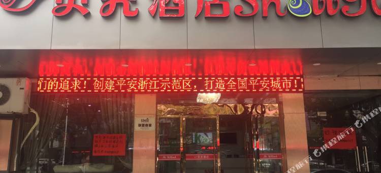 格林集团贝壳酒店(丽水高铁站店)图片