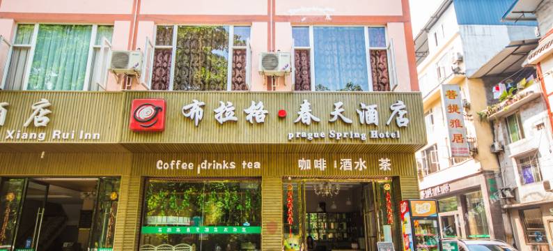 峨眉山布拉格春天酒店图片