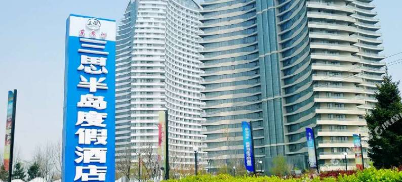 东戴河三思半岛度假酒店图片