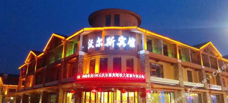 长白山沃尔斯宾馆(长白山西景区售票处店)图片