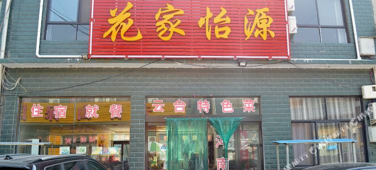 云台山花家怡源民宿图片