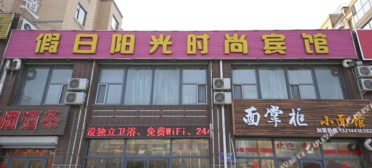 长春假日阳光时尚宾馆图片