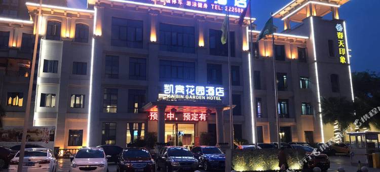 凯宾花园酒店(德阳实验小学高铁站店)图片