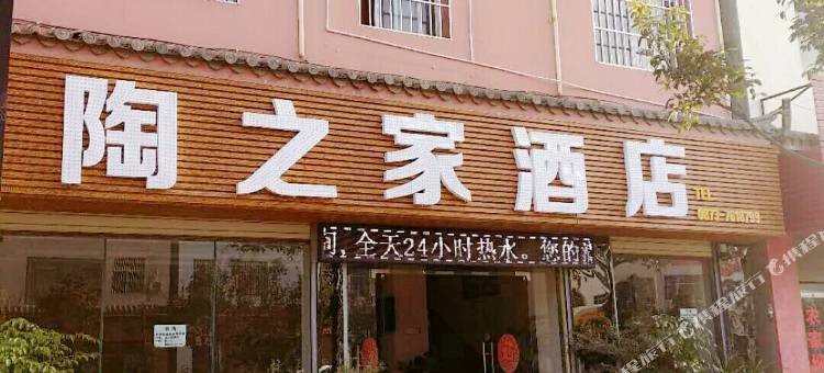 建水陶之家酒店(紫陶街店)图片