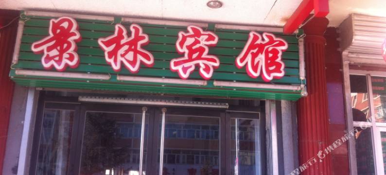 张家口景林宾馆图片