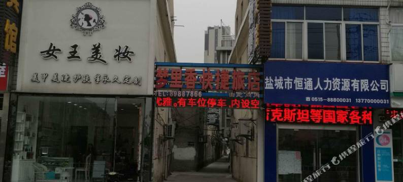 盐城梦里香宾馆图片