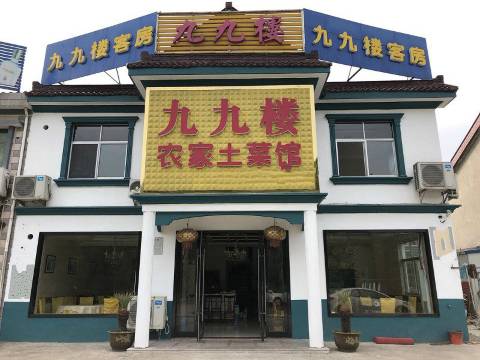 九九楼农家乐(宜兴西街村店)