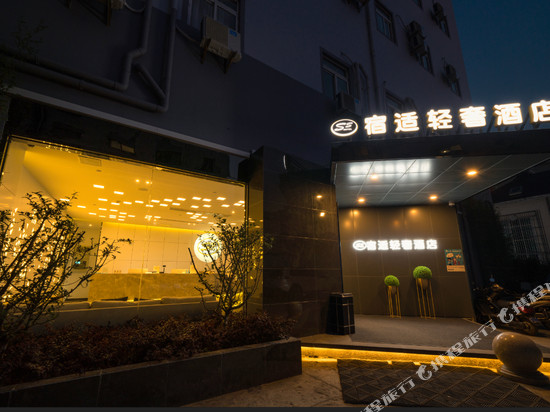 宿适轻奢酒店(上海南站店)