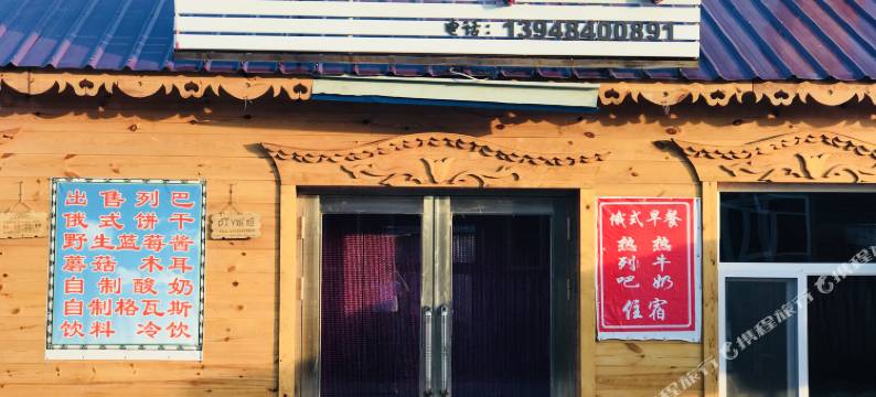 额尔古纳临江玛丽亚列巴房之家民宿图片