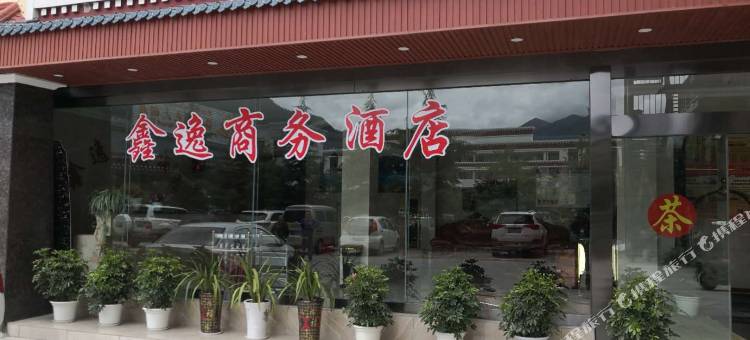 林芝鑫逸商务酒店图片