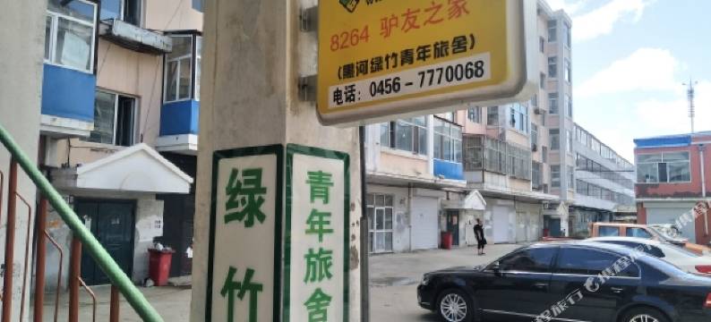 黑河绿竹青年旅舍图片