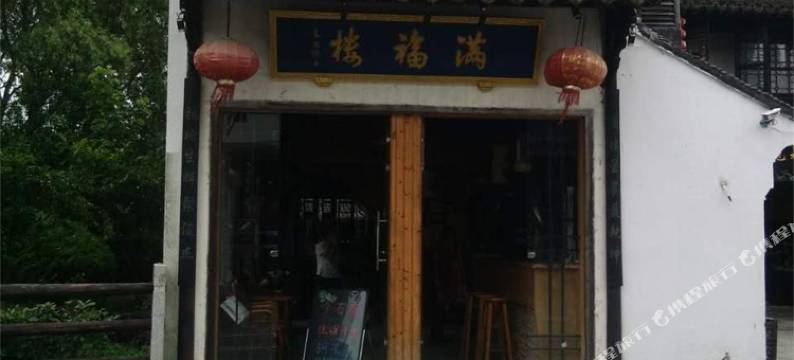 满福楼(西塘3号店)图片