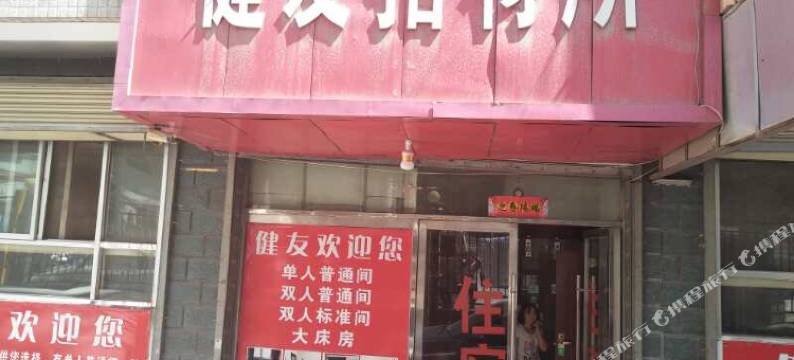 兰州健友招待所图片