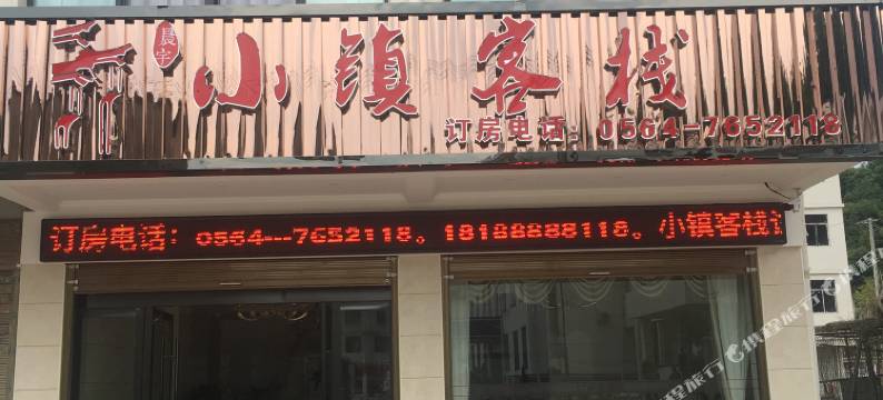 金寨晨宇小镇客栈图片