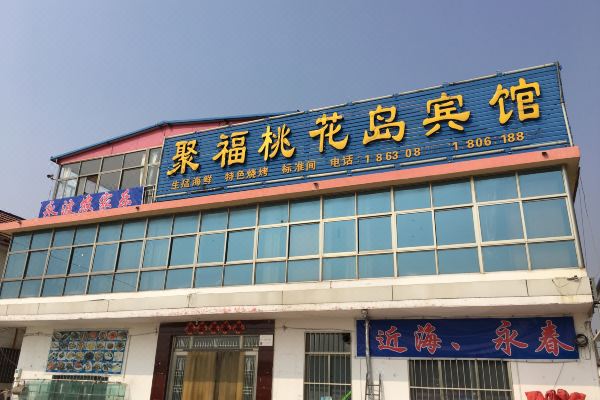 日照永波农家乐