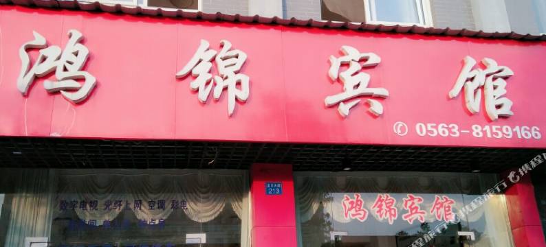 绩溪鸿锦宾馆(绩溪北站店)图片