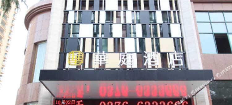 信阳華庭酒店(和美广场火车站店)图片