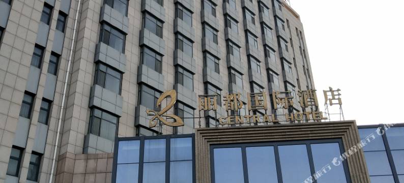 秦皇岛丽都国际酒店图片