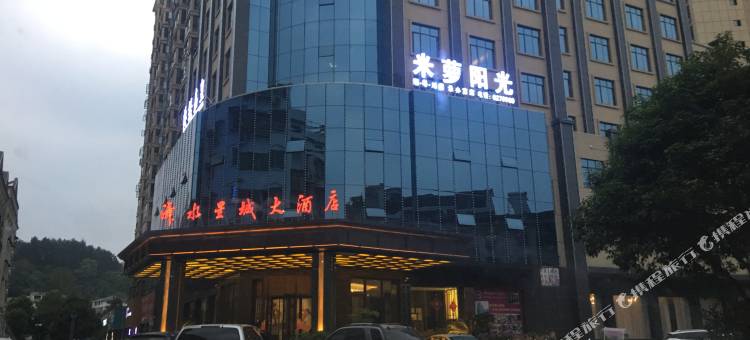 新晃舞水星城大酒店图片