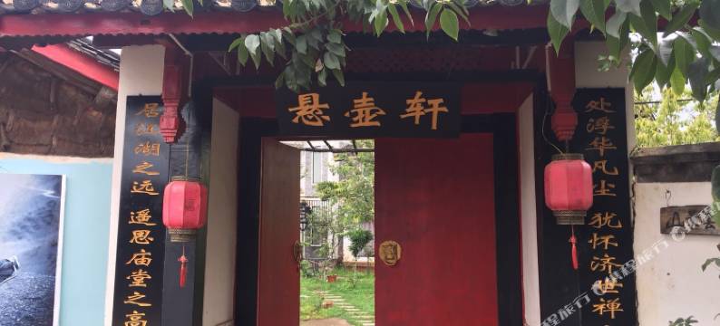 玉龙悬壶轩客栈图片