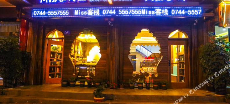 Miss客栈(张家界森林公园标志门店)图片