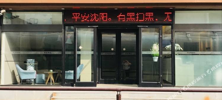 如家酒店·neo(沈阳五爱市场风雨坛街店)图片
