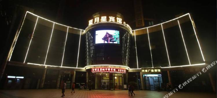 兴文蓝月星宾馆图片